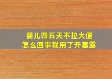 婴儿四五天不拉大便怎么回事我用了开塞露