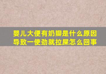 婴儿大便有奶瓣是什么原因导致一使劲就拉屎怎么回事