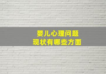 婴儿心理问题现状有哪些方面