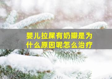 婴儿拉屎有奶瓣是为什么原因呢怎么治疗