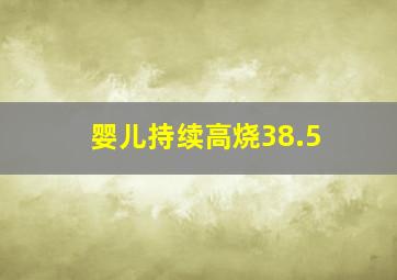 婴儿持续高烧38.5