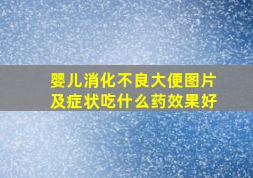 婴儿消化不良大便图片及症状吃什么药效果好