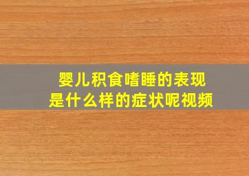 婴儿积食嗜睡的表现是什么样的症状呢视频