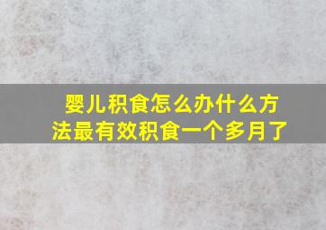 婴儿积食怎么办什么方法最有效积食一个多月了