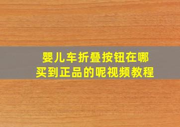 婴儿车折叠按钮在哪买到正品的呢视频教程