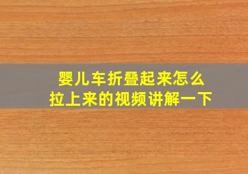 婴儿车折叠起来怎么拉上来的视频讲解一下