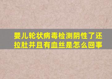 婴儿轮状病毒检测阴性了还拉肚并且有血丝是怎么回事