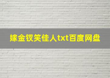 嫁金钗笑佳人txt百度网盘