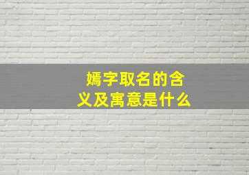 嫣字取名的含义及寓意是什么