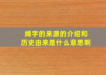 嫣字的来源的介绍和历史由来是什么意思啊