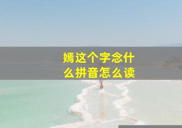 嫣这个字念什么拼音怎么读