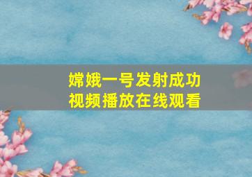 嫦娥一号发射成功视频播放在线观看