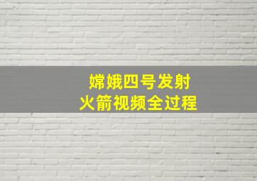 嫦娥四号发射火箭视频全过程