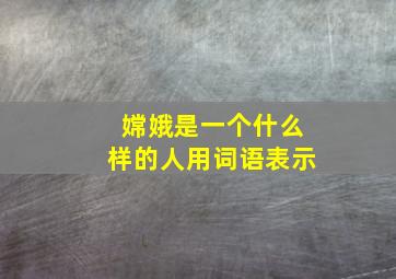 嫦娥是一个什么样的人用词语表示