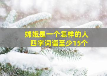 嫦娥是一个怎样的人四字词语至少15个