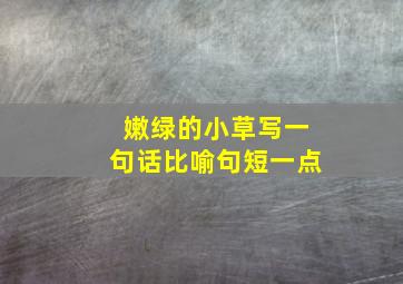 嫩绿的小草写一句话比喻句短一点