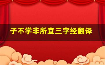 子不学非所宜三字经翻译