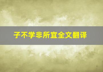 子不学非所宜全文翻译