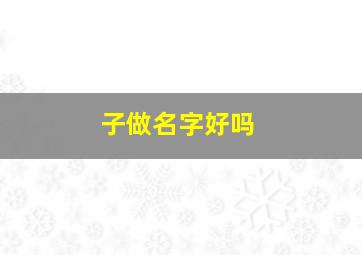 子做名字好吗