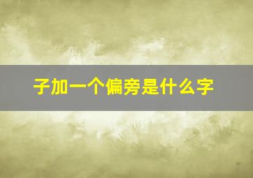 子加一个偏旁是什么字