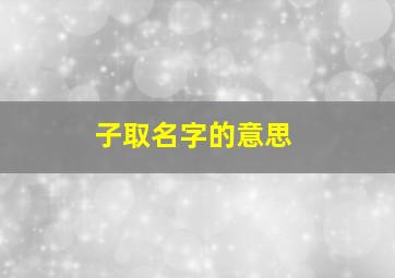 子取名字的意思