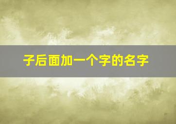 子后面加一个字的名字