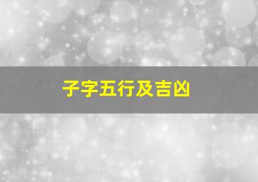 子字五行及吉凶