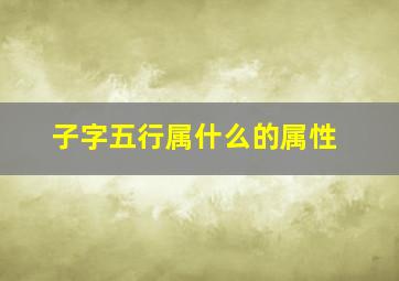 子字五行属什么的属性