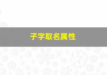 子字取名属性