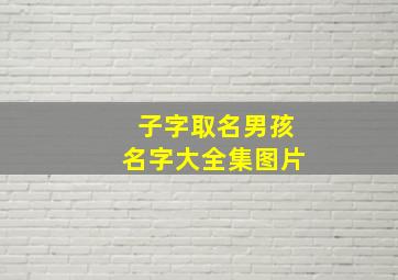 子字取名男孩名字大全集图片