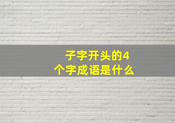 子字开头的4个字成语是什么