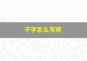 子字怎么写呀