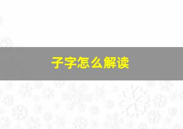 子字怎么解读