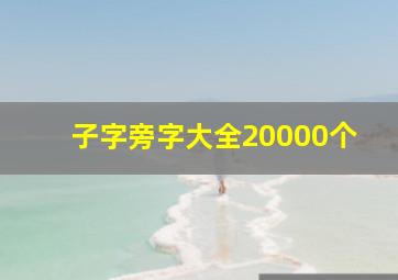 子字旁字大全20000个