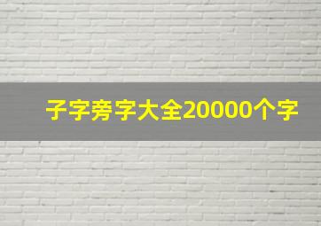 子字旁字大全20000个字