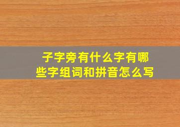 子字旁有什么字有哪些字组词和拼音怎么写