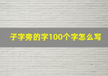 子字旁的字100个字怎么写