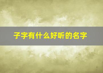 子字有什么好听的名字