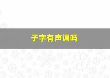 子字有声调吗