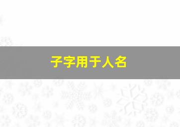 子字用于人名