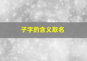 子字的含义取名