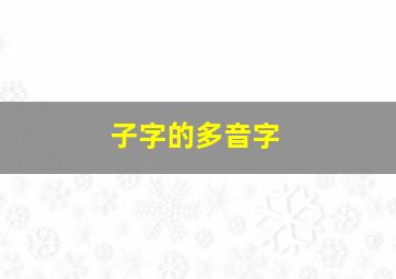 子字的多音字