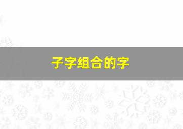 子字组合的字