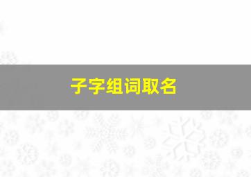 子字组词取名