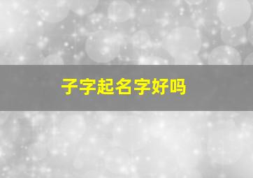 子字起名字好吗