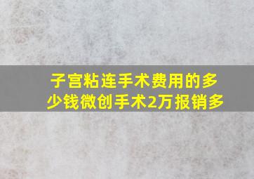 子宫粘连手术费用的多少钱微创手术2万报销多