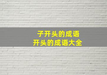 子开头的成语开头的成语大全