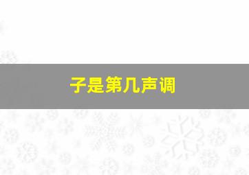 子是第几声调