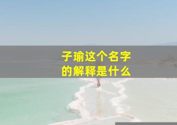 子瑜这个名字的解释是什么