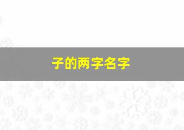 子的两字名字